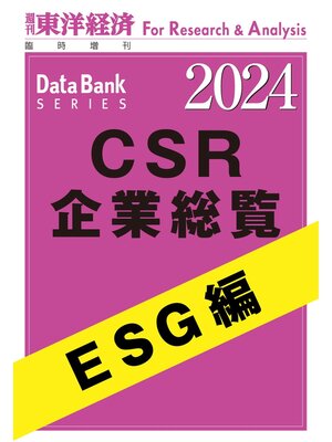 cover image of CSR企業総覧　ESG編 2024年版